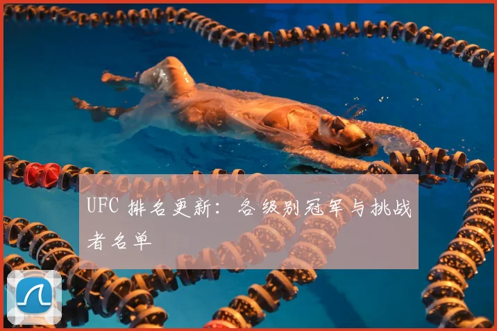 UFC 排名更新：各级别冠军与挑战者名单