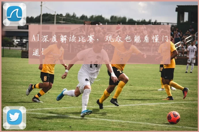 AI深度解读比赛,观众也能看懂门道!