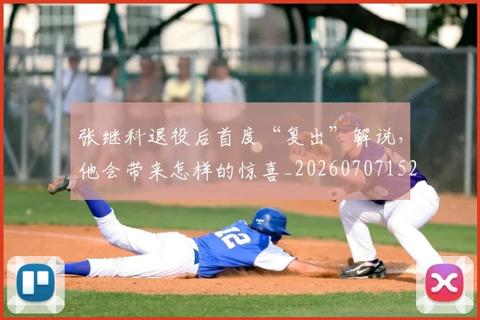 张继科退役后首度“复出”解说，他会带来怎样的惊喜_20260707152133