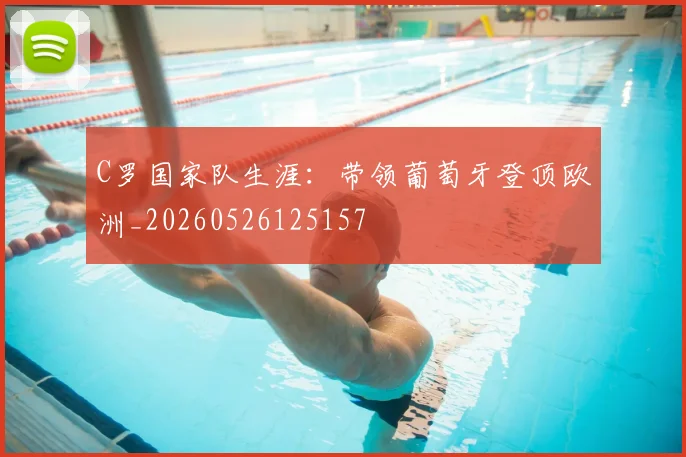 C罗国家队生涯：带领葡萄牙登顶欧洲_20260526125157
