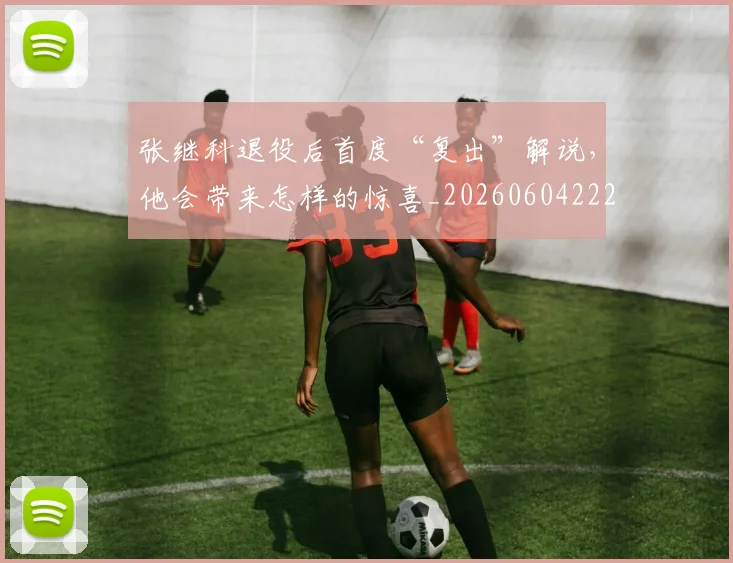 张继科退役后首度“复出”解说,他会带来怎样的惊喜_20260604222031