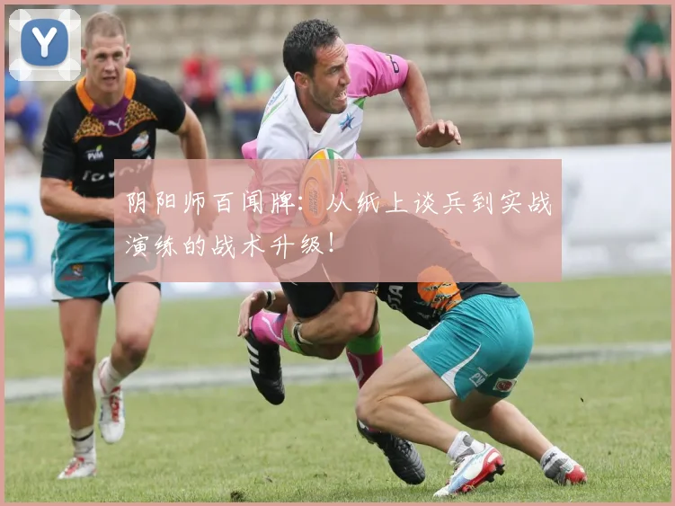 阴阳师百闻牌:从纸上谈兵到实战演练的战术升级!