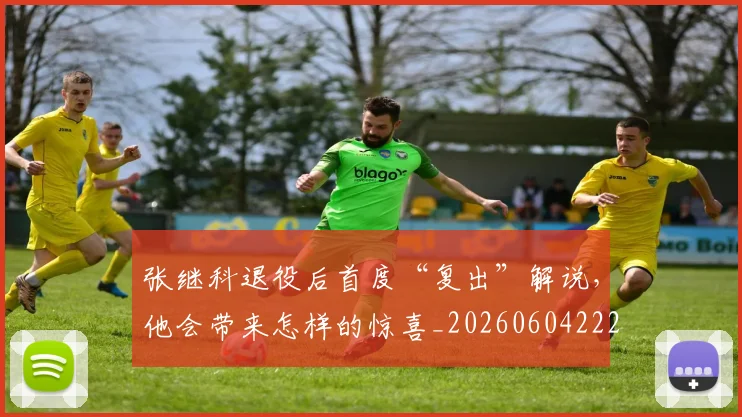 张继科退役后首度“复出”解说，他会带来怎样的惊喜_20260604222031