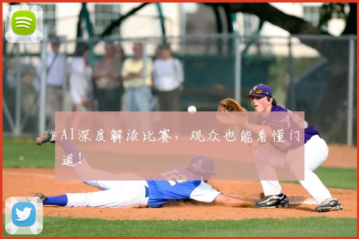 AI深度解读比赛，观众也能看懂门道！