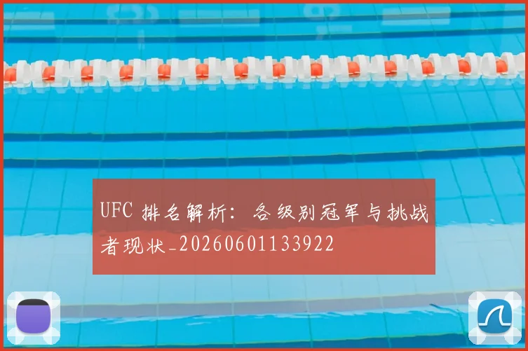 UFC 排名解析：各级别冠军与挑战者现状_20260601133922