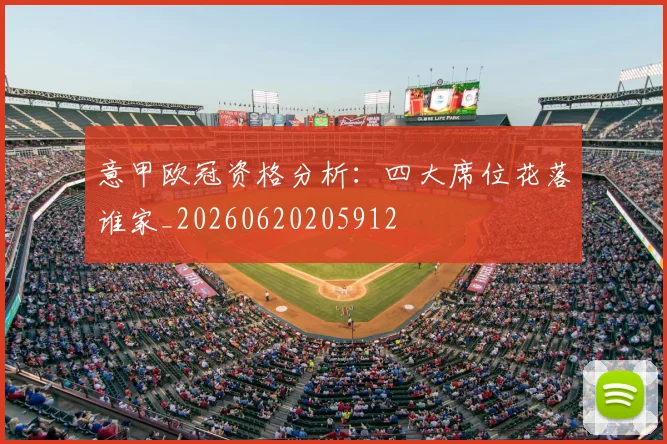意甲欧冠资格分析：四大席位花落谁家_20260620205912