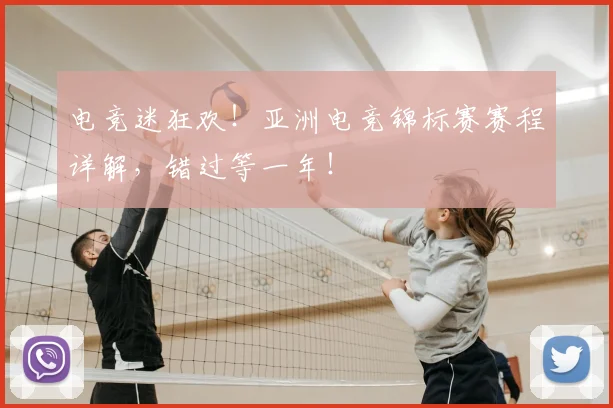 电竞迷狂欢！亚洲电竞锦标赛赛程详解，错过等一年！