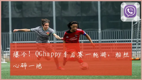 爆冷!QGhappy季后赛一轮游,粉丝心碎一地