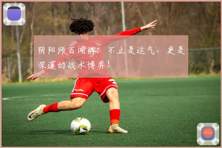 阴阳师百闻牌：不止是运气，更是深邃的战术博弈！