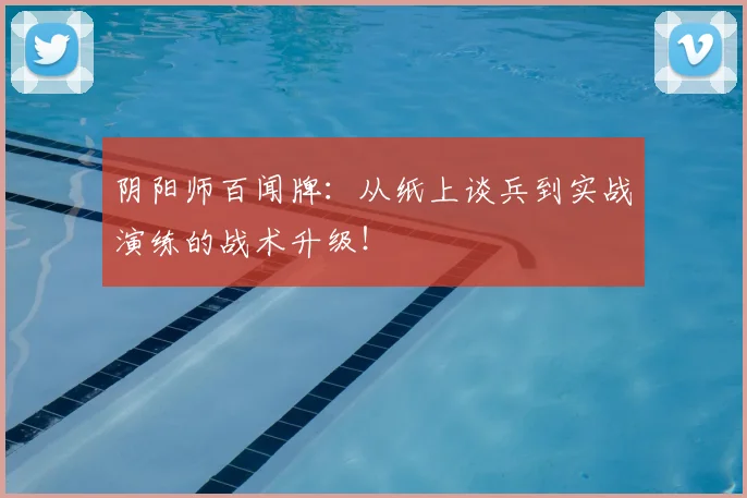 阴阳师百闻牌：从纸上谈兵到实战演练的战术升级！