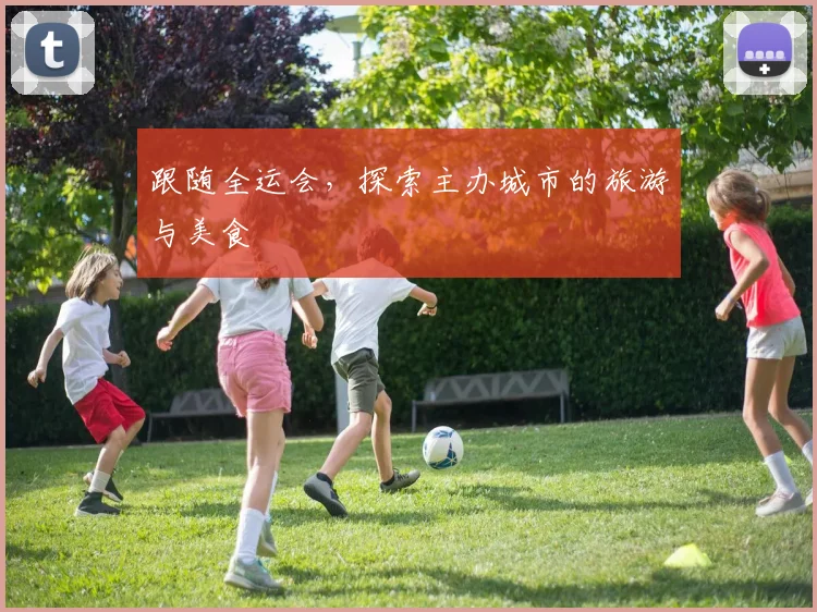 跟随全运会，探索主办城市的旅游与美食