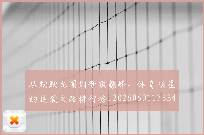 从默默无闻到登顶巅峰,体育明星的逆袭之路排行榜_20260601173343_20260704165234