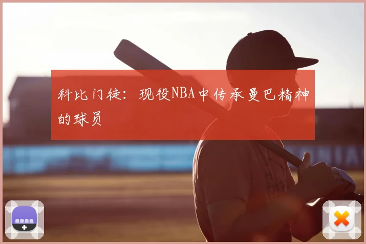 科比门徒：现役NBA中传承曼巴精神的球员