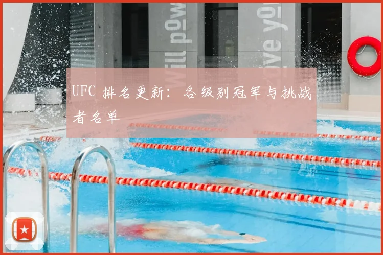 UFC 排名更新:各级别冠军与挑战者名单